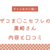 『ザコま〇こセフレの黒崎さん』の内容と口コミ！作者のおすすめ作品も紹介します